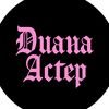 ТГК: ДИАНА АСТЕР avatar